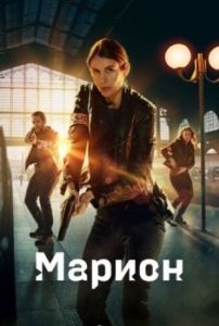 Постер Марион (Marion)