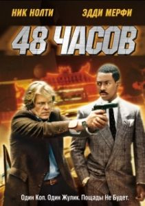 Постер 48 часов (48 Hours)