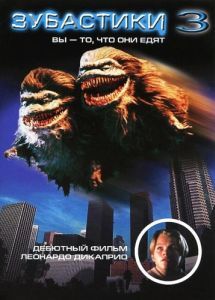Постер Зубастики 3 (Critters 3)