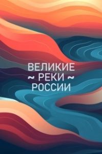 Постер Великие реки России 