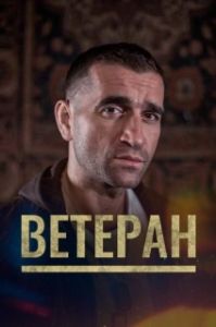 Постер Ветеран (Veterán)