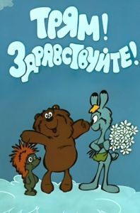 Постер Трям! Здравствуйте! 
