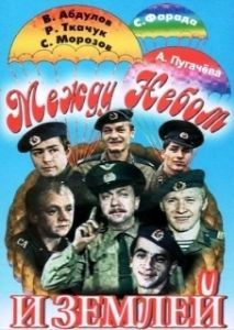 Постер Между небом и землей 