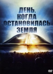 Постер День, когда остановилась Земля (The Day the Earth Stood Still)