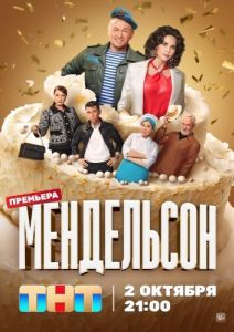 Постер Мендельсон 