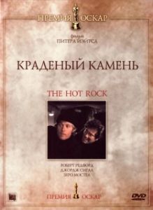 Постер Краденый камень (How to Steal a Diamond in Four Uneasy Lessons)