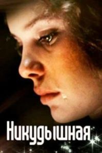 Постер Никудышная 