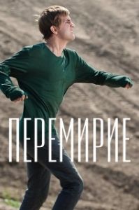 Постер Перемирие 