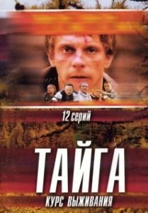 Постер Тайга. Курс выживания 