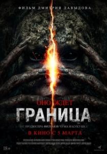Постер Граница (Граница)