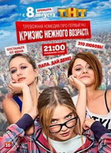 Постер Кризис нежного возраста 