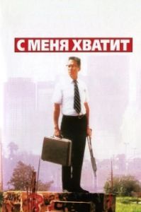 Постер С меня хватит! (Falling Down)