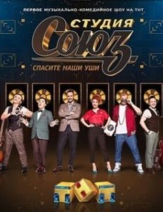 Постер Студия СОЮЗ 