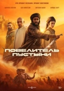 Постер Повелитель пустыни (Desert Warrior)
