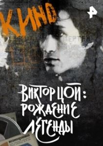 Постер Виктор Цой. Рождение легенды 