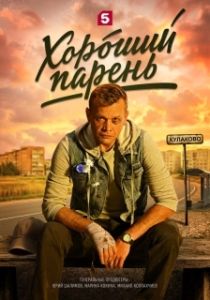 Постер Хороший парень (Хороший парень)