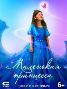 Постер Маленькая принцесса (Pyali)