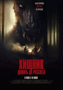 Постер Хищник. Дожить до рассвета (The Red)