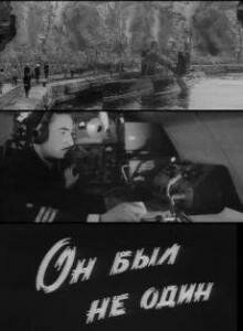 Постер Он был не один 
