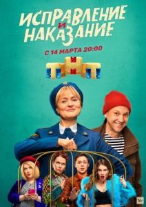 Постер Исправление и наказание 
