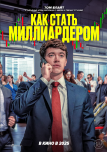 Постер Как стать миллиардером (Discussion Materials)