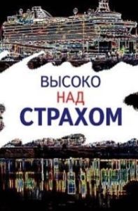 Постер Высоко над страхом 