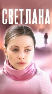 Постер Светлана 