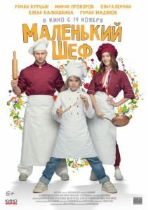 Постер Маленький шеф 