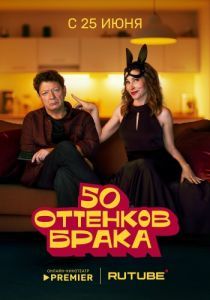 Постер 50 оттенков брака 