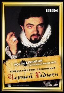 Постер Рождественские песнопения Чёрной Гадюки (Blackadder's Christmas Carol)