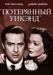 Постер Потерянный уик-энд (The Lost Weekend)