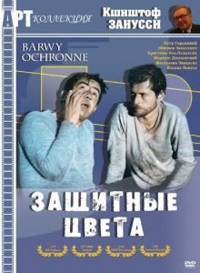 Постер Защитные цвета (Barwy ochronne)