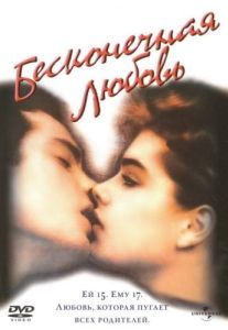 Постер Бесконечная любовь (Endless Love)
