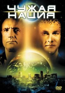 Постер Чужая нация (Alien Nation)