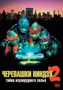 Постер Черепашки-ниндзя 2: Тайна изумрудного зелья (Teenage Mutant Ninja Turtles II: The Secret of the Ooze)
