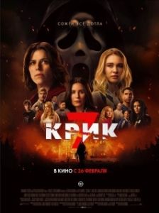Постер Крик 7 (Scream 7)
