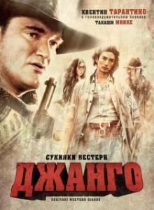 Постер Сукияки Вестерн Джанго (Sukiyaki uesutan Jango)