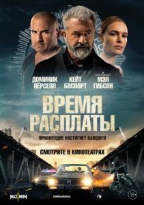 Постер Время расплаты (Informant)