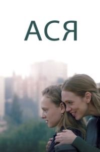 Постер Ася (Asia)