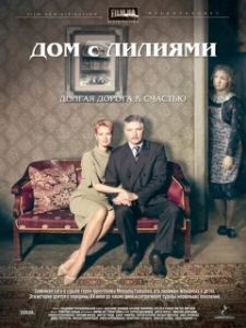 Постер Дом с лилиями (Дом с лилиями)