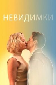 Постер Невидимки (The Invisibles)