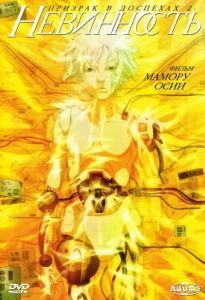 Постер Призрак в доспехах 2: Невинность (Inosensu: Innocence)