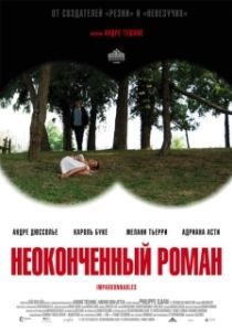 Постер Неоконченный роман (Impardonnables)