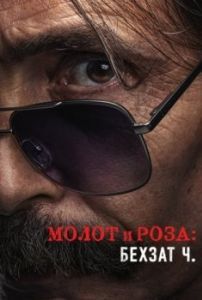 Постер Молот и роза: Бехзат Ч. (Çekiç ve Gül: Bir Behzat Ç. Hikayesi)