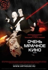 Постер Очень мрачное кино (Film Noir)