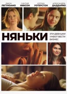 Постер Няньки (The Babysitters)