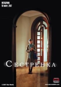 Постер Сестрёнка (Schwesterlein)