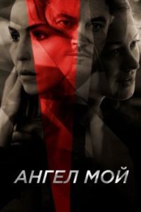 Постер Ангел мой (Angel of Mine)