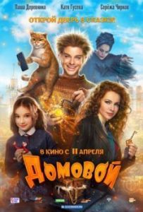 Постер Домовой 