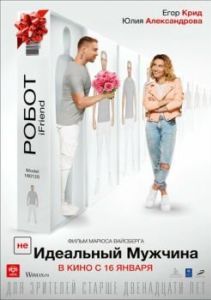 Постер (НЕ)идеальный мужчина 